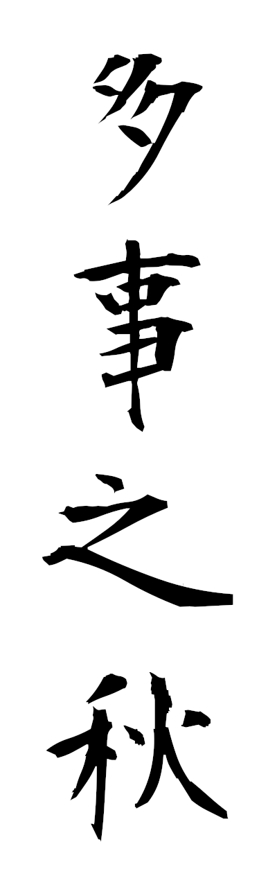 t1/t10491多事之秋tajinotoki