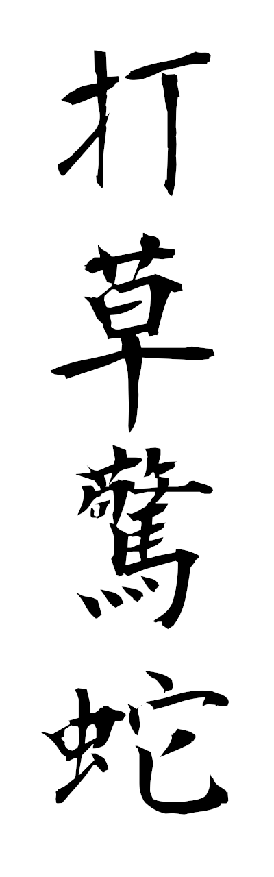 t1/t10496打草驚蛇dasokyoda