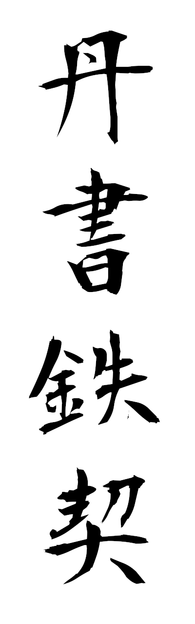 t1/t10538丹書鉄契tanshotekkei