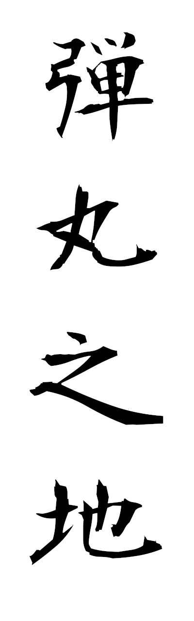 t1/t10547弾丸之地dangannochi