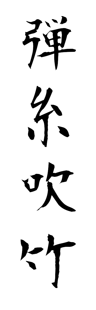 t1/t10548弾糸吹竹danshisuichiku