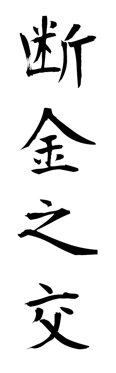 t1/t10553断金之交dankinnomajiwari