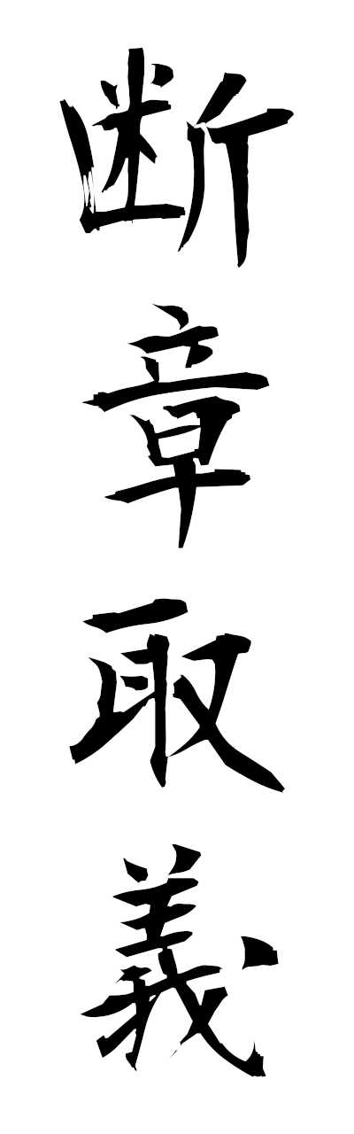 t1/t10554断章取義danshoshugi