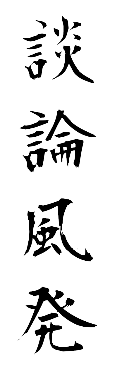 t1/t10560談論風発danronfuhatsu