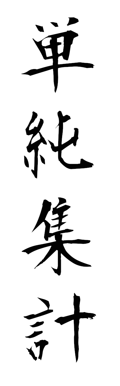 t1/t10562単純集計tanjunshukei