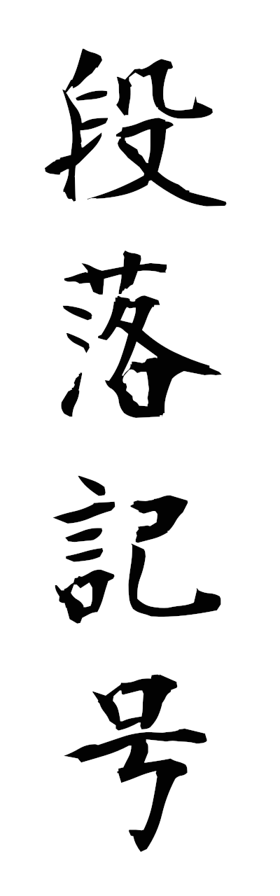 t1/t10568段落記号danrakukigo
