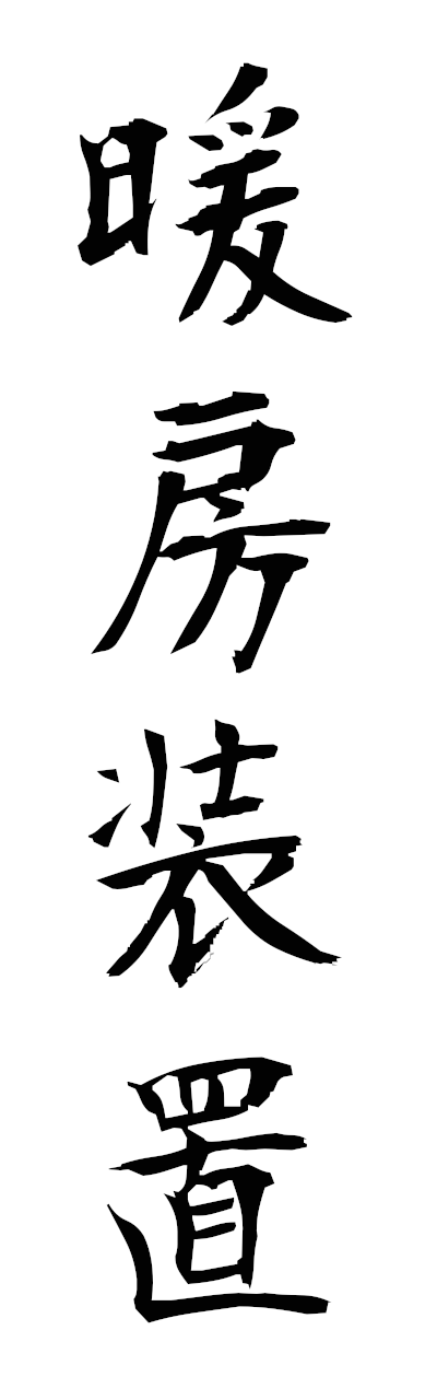 t1/t10570暖房装置dambosochi