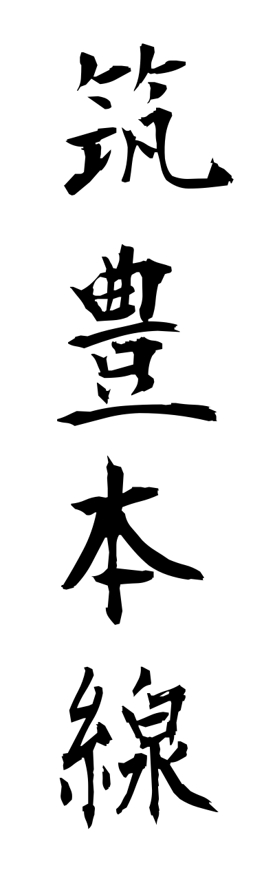 t2/t20066筑豊本線chikuhouhonnsenn