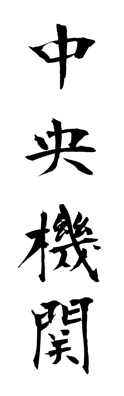 t2/t20174中央機関chuuoukikann