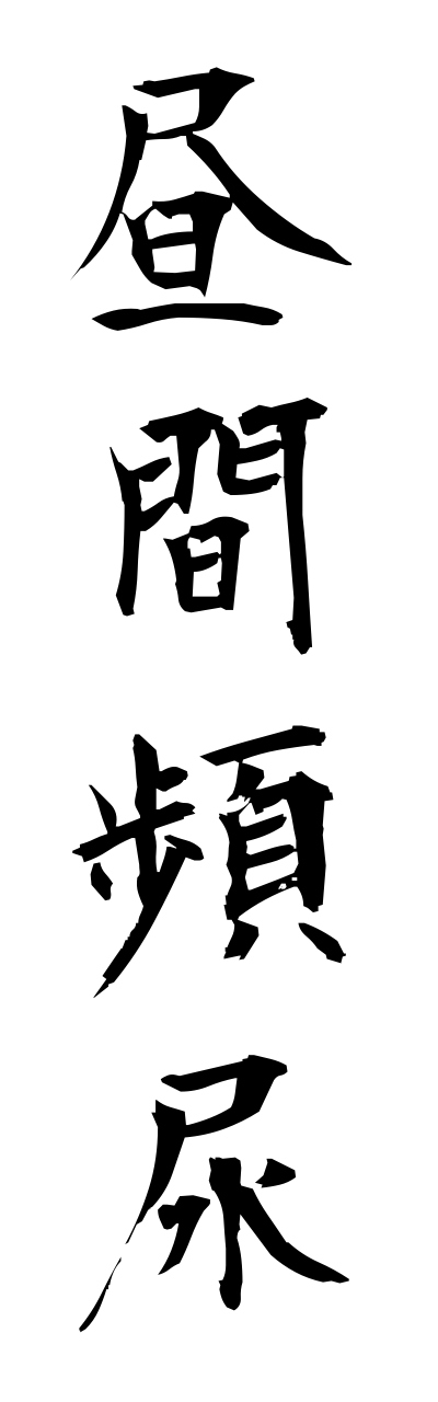 t2/t20210昼間頻尿chuukannhinnnyou