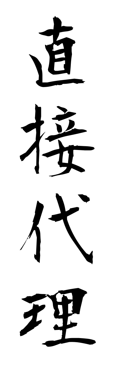 t2/t20451直接代理chokusetsudairi