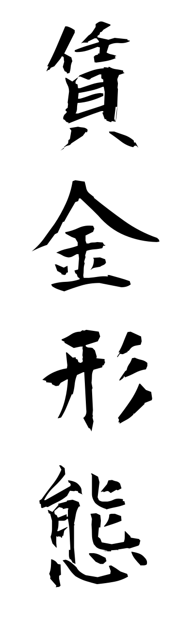 t2/t20506賃金形態chinnginnkeitai