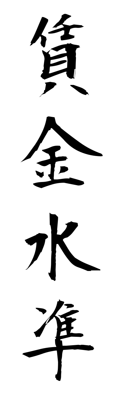 t2/t20508賃金水準chinnginnsuijunn