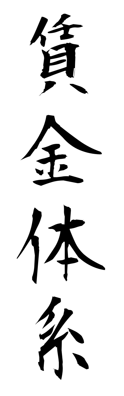t2/t20509賃金体系chinnginntaikei