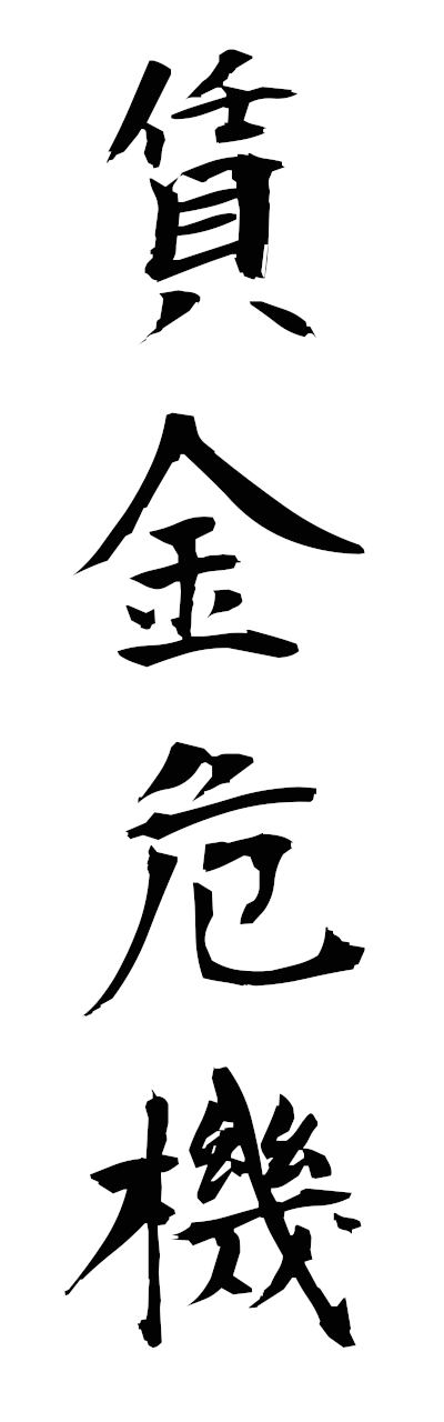 t2/t20526賃金危機chinginkiki