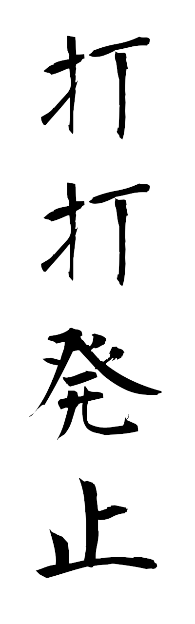 t2/t20543打打発止chochohasshi