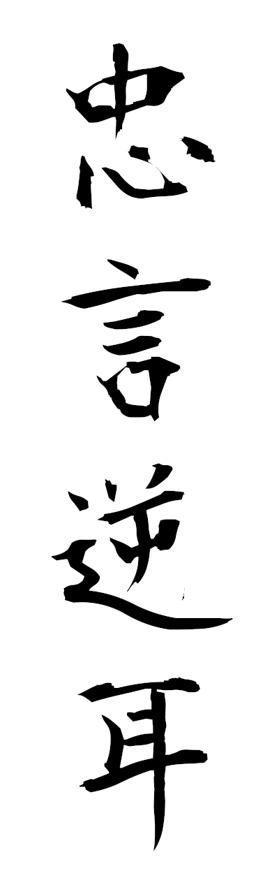 t2/t20570忠言逆耳chugengyakuji