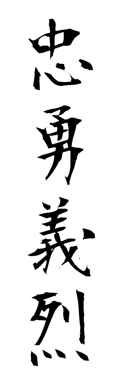 忠勇義烈-ちゅうゆうぎれつ-Loyalty, courage and righteousness