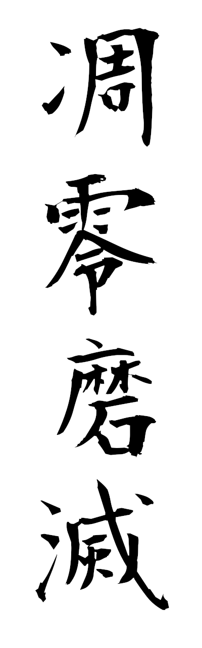 t2/t20581凋零磨滅choreimametsu