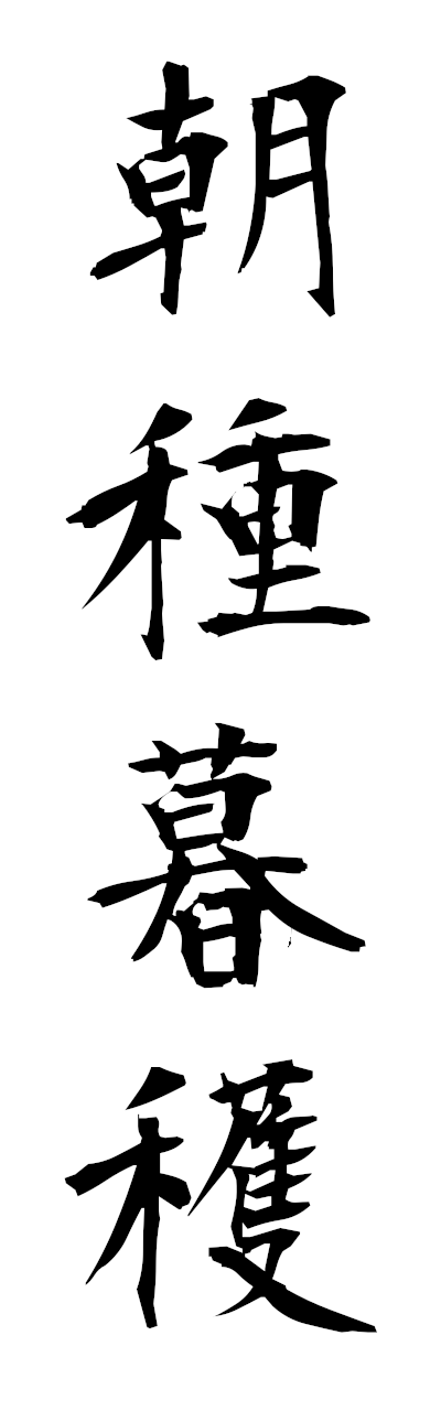 朝種暮穫 ちょうしゅぼかく Planting In The Morning And Harvesting In The Evening 四字熟語 Bearbench