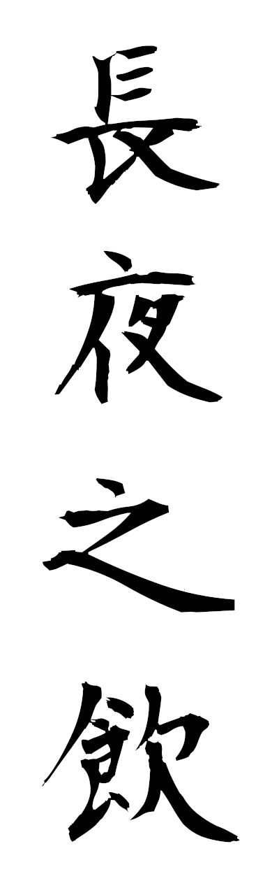 t2/t20599長夜之飲choyanoin