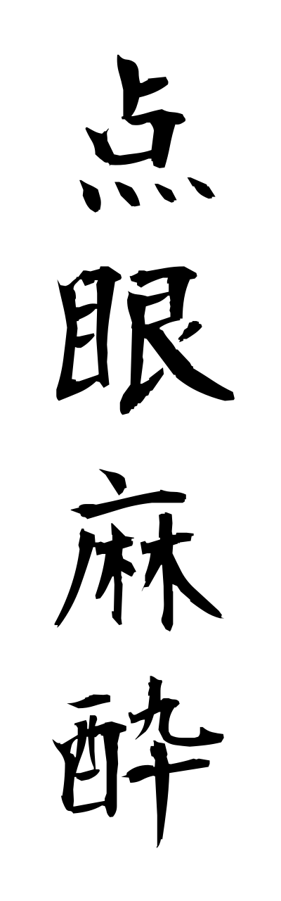 t4/t40192点眼麻酔tenngannmasui