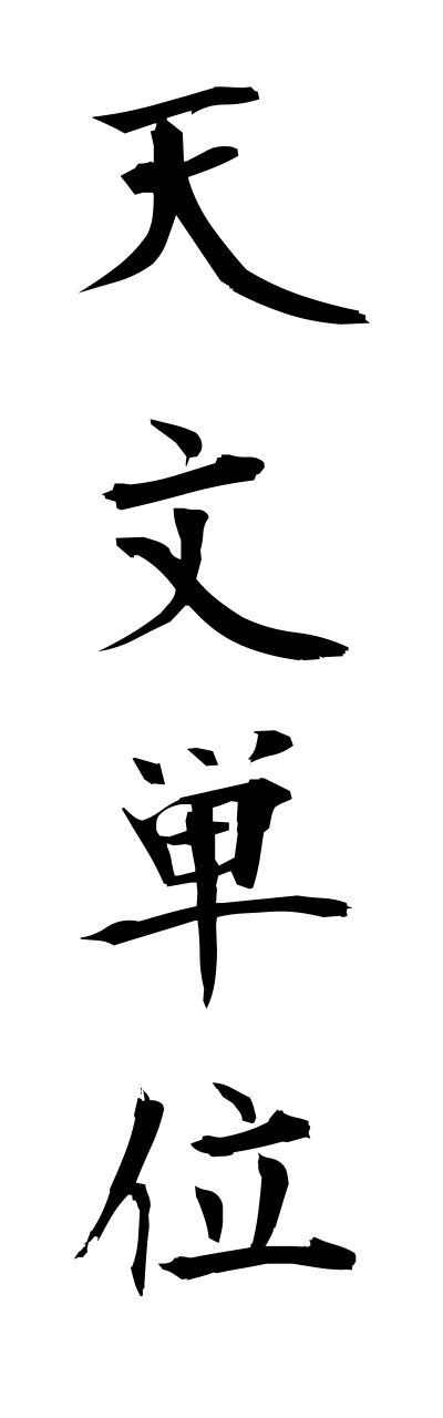 天文単位てんもんたんいAu（四字熟語 bearbench）
