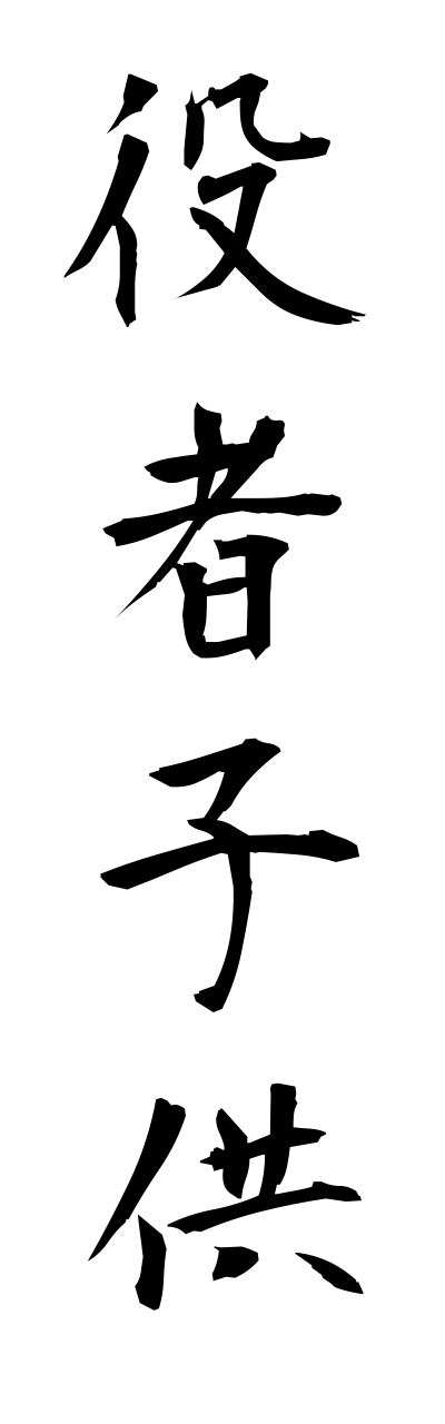 y1/y10021役者子供yakushakodomo