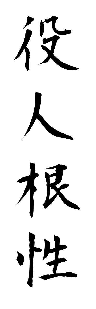 y1/y10025役人根性yakuninnkonnjou