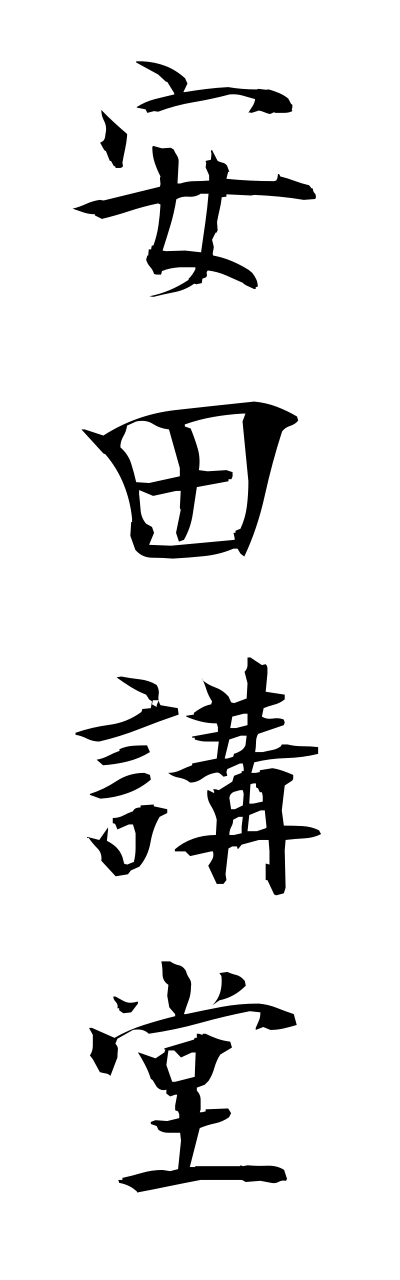 y1/y10056安田講堂yasudakoudou