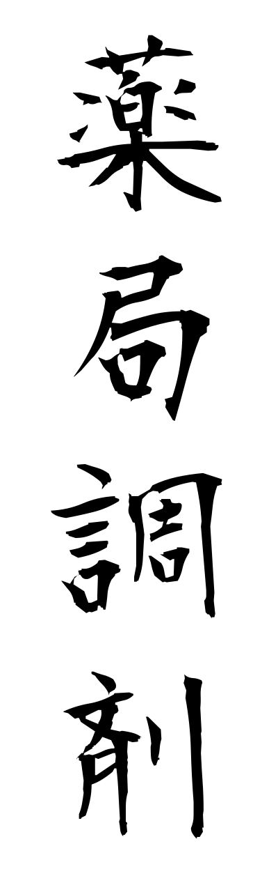 y1/y10072薬局調剤yakkyokuchouzai