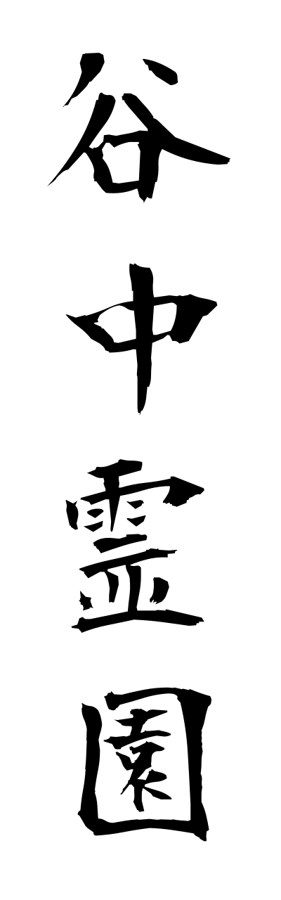 y1/y10080谷中霊園yanakareienn