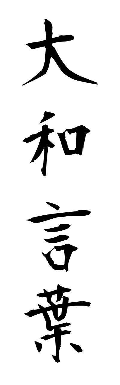 y1/y10115大和言葉yamatokotoba