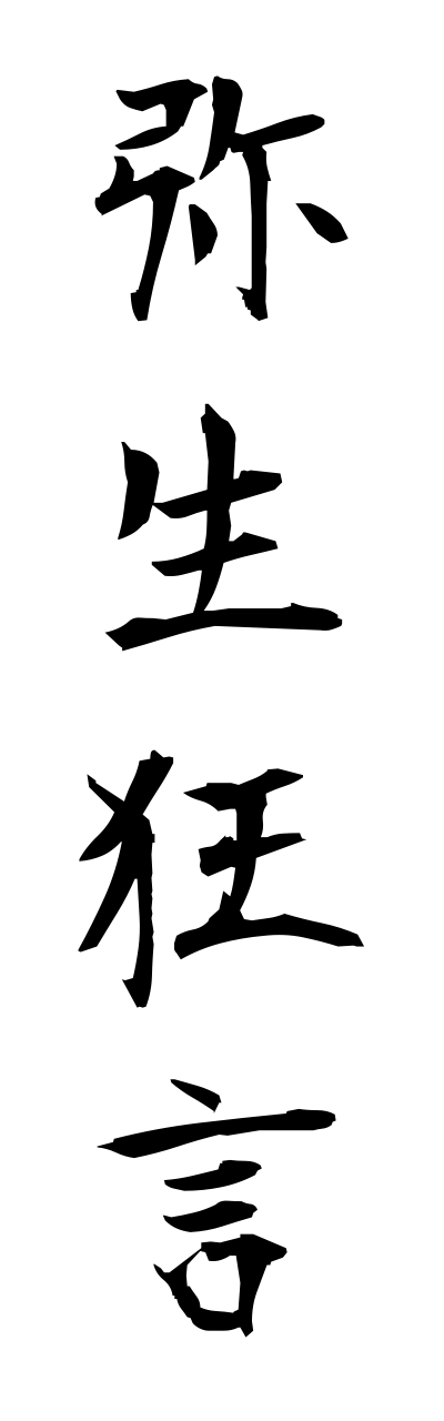 y1/y10144弥生狂言yayoikyougenn