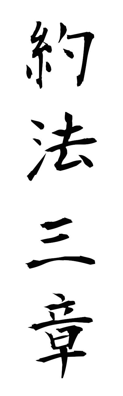 y1/y10156約法三章yakuhosansho