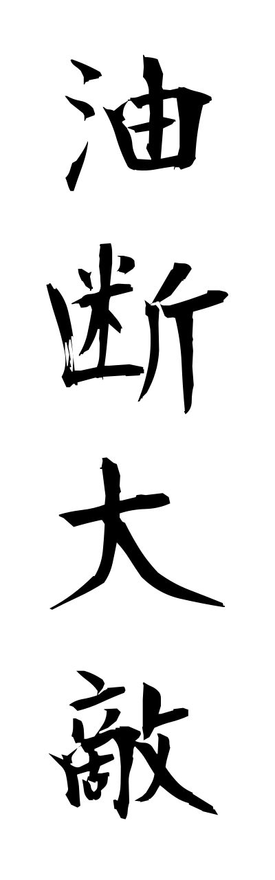 y3/y30007油断大敵yudantaiteki