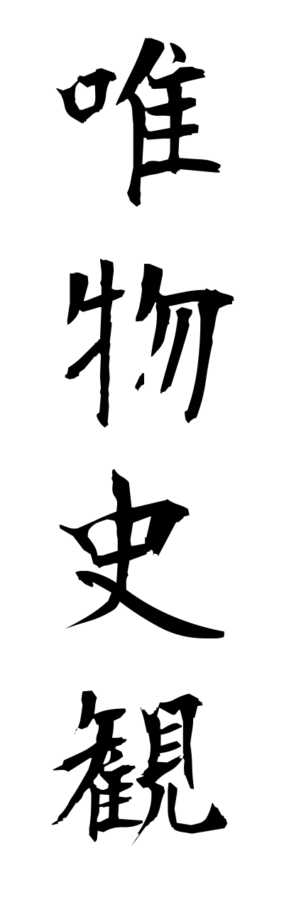 y3/y30012唯物史観yuibutsushikann