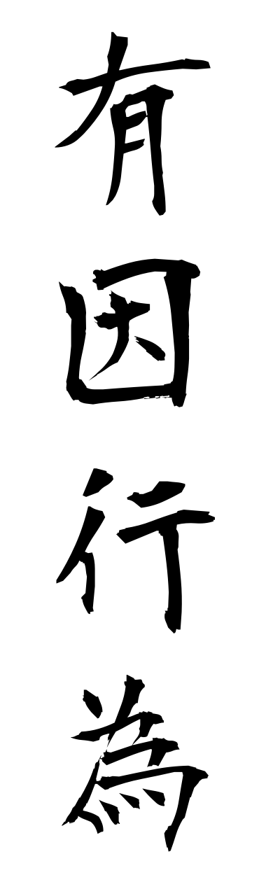 y3/y30014有因行為yuuinnkoui