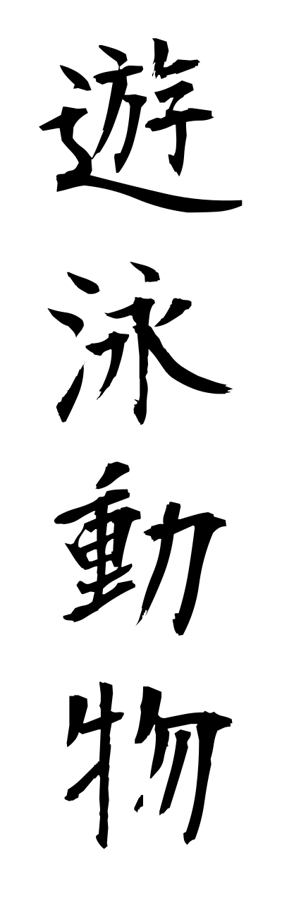 y3/y30015遊泳動物yuueidoubutsu