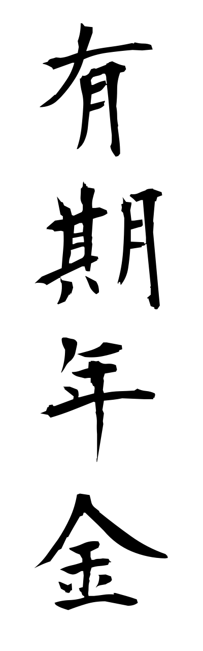 y3/y30037有期年金yuukinennkinn