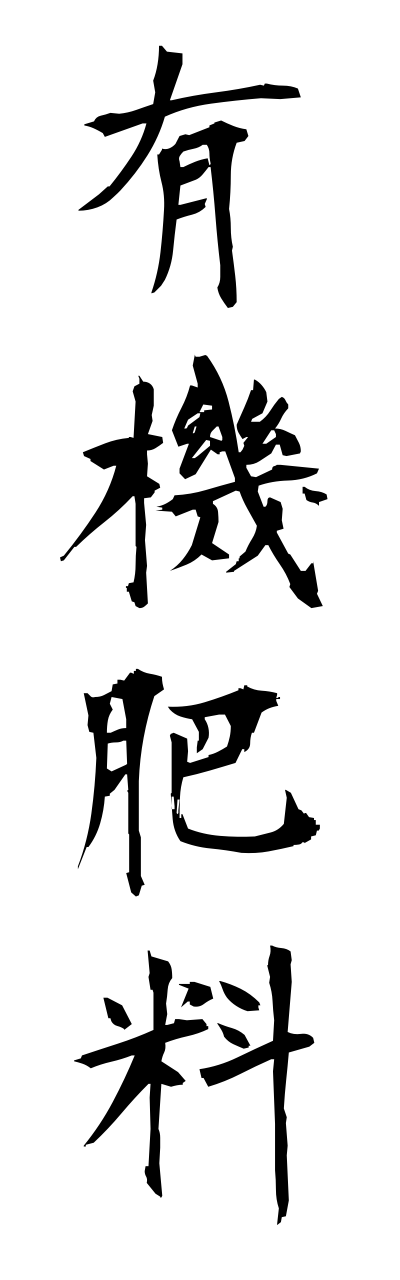 y3/y30039有機肥料yuukihiryou