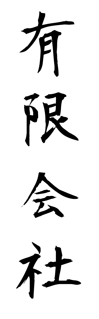 y3/y30055有限会社yuugenngaisha