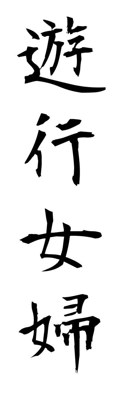 y3/y30068遊行女婦yuukoujofu