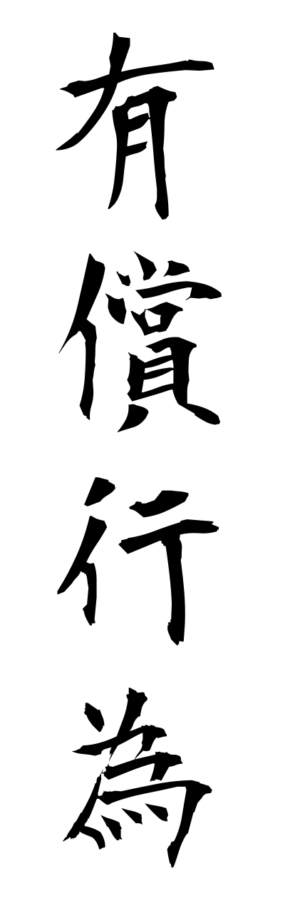 y3/y30083有償行為yuushoukoui
