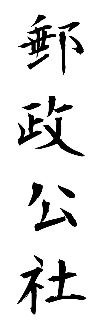 y3/y30095郵政公社yuuseikousha