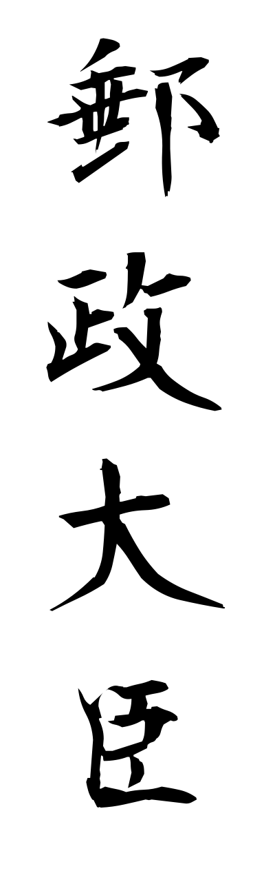 y3/y30101郵政大臣yuuseidaijinn