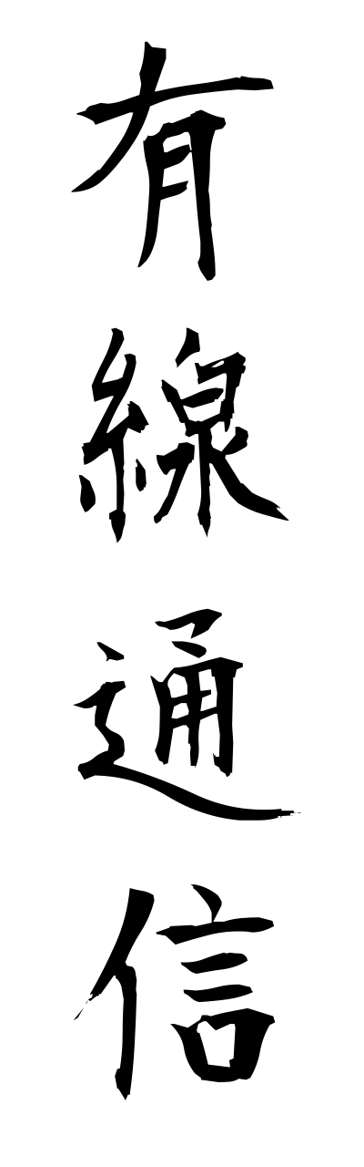 y3/y30107有線通信yuusenntsuushinn