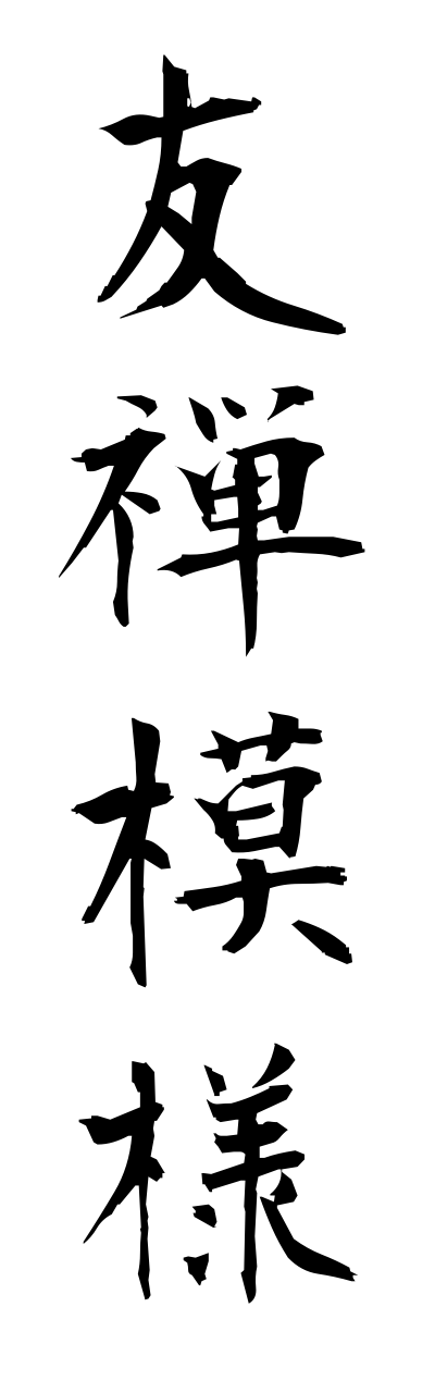 y3/y30111友禅模様yuuzennmoyou