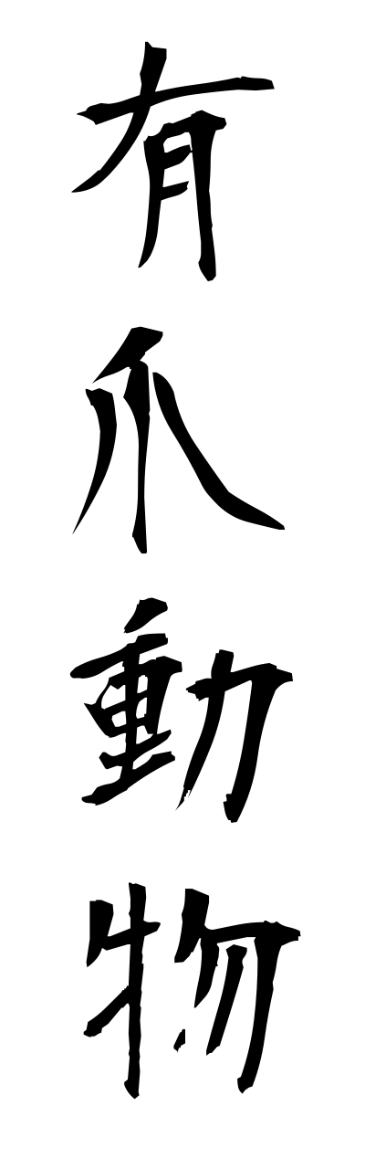 y3/y30113有爪動物yuusoudoubutsu