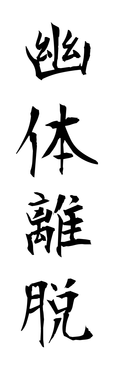 y3/y30116幽体離脱yuutairidatsu